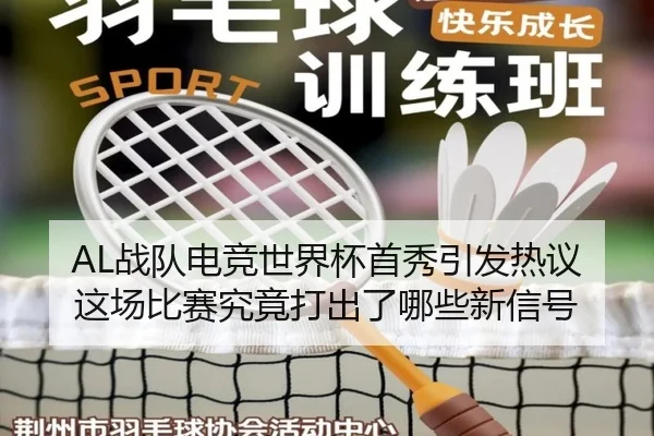 AL战队电竞世界杯首秀引发热议这场比赛究竟打出了哪些新信号（migutiyu）